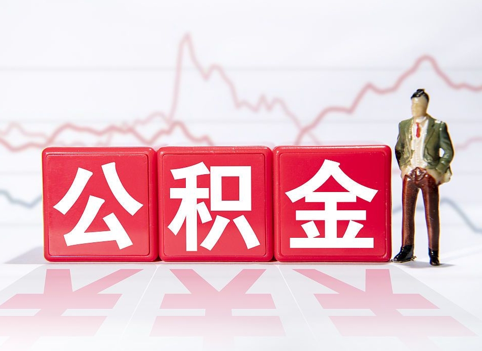孟州两年的住房公积金能取多少钱（2年公积金能取多少）