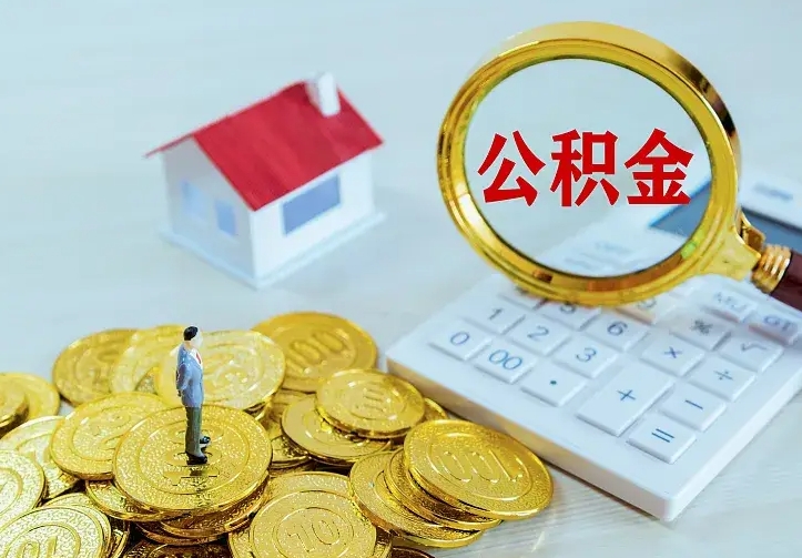 孟州住房公积金多少可以取出来（公积金多少能提取出来）